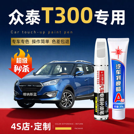 众泰T300补漆笔喀纳斯蓝色原车漆汽车用品丹霞橙专用划痕修复神器