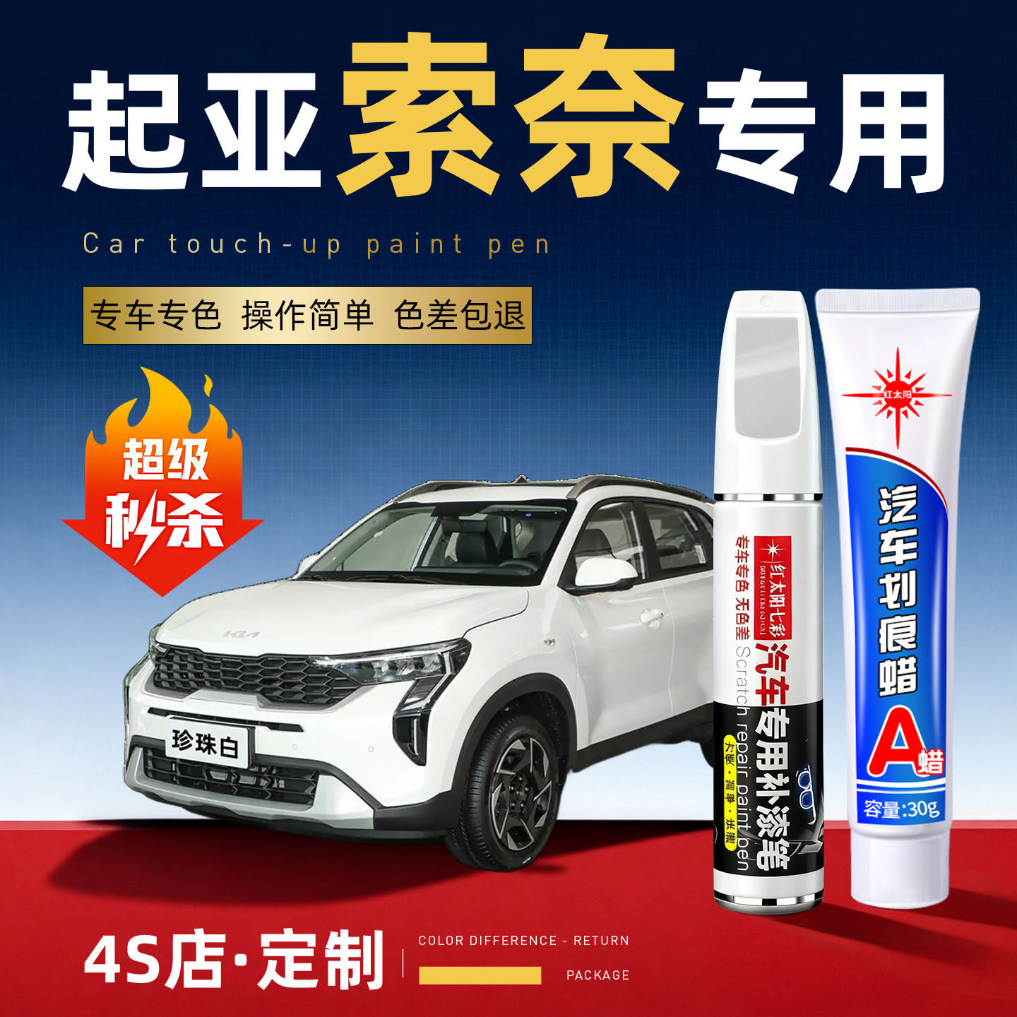 适用起亚索奈汽车划痕修复补漆笔