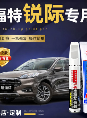 适用福特锐际补漆笔暗涌棕原车漆汽车浮光白色专用划痕修复神器