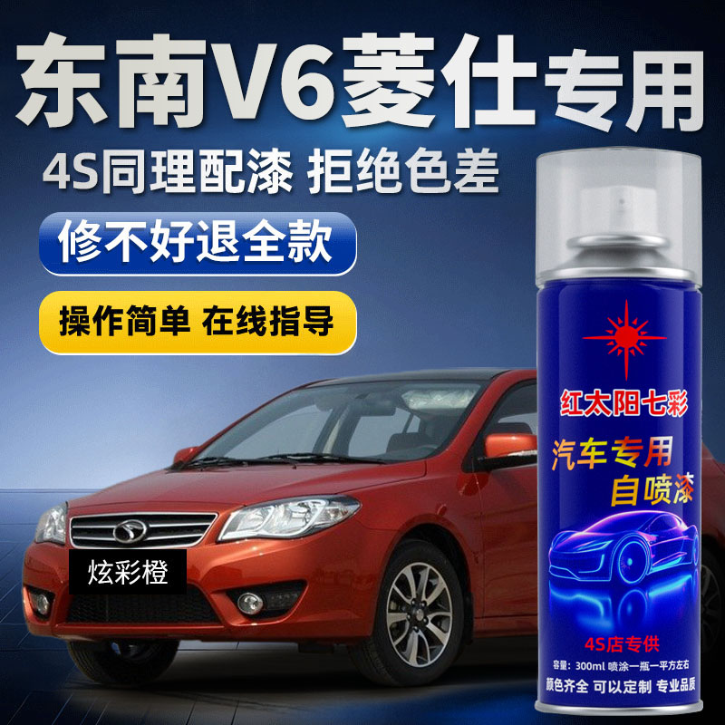 适用东南V6菱仕汽车划痕修复漆