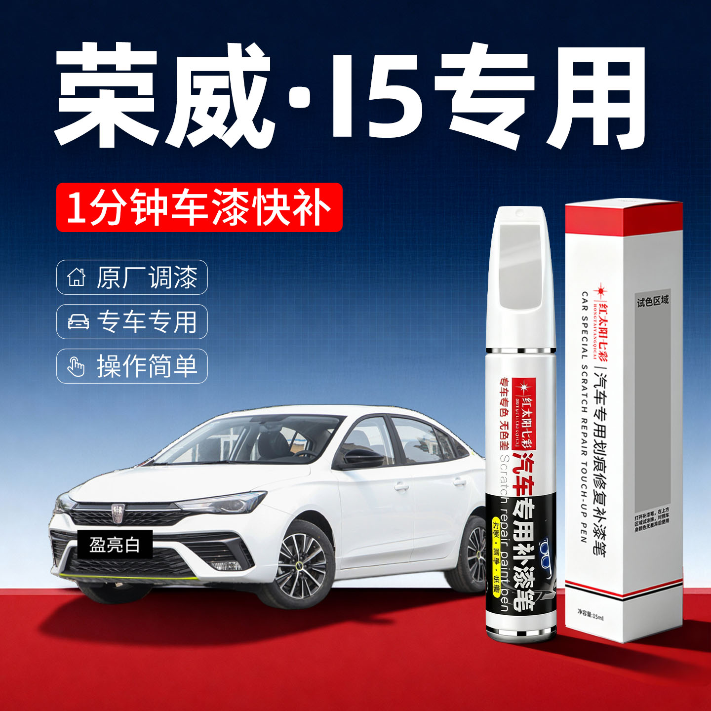 适用荣威I5汽车划痕修复补漆笔