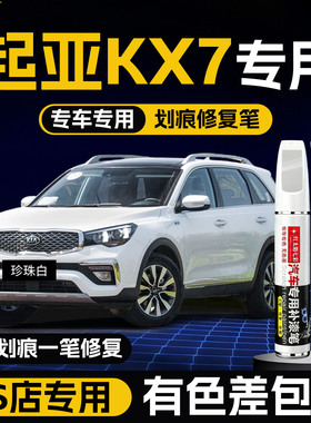 起亚kx7补漆笔珍珠白专用汽车车漆划痕修复神器自喷漆去痕点漆笔