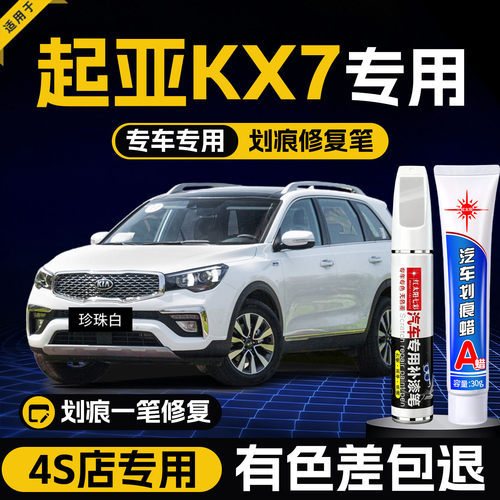 适用起亚kx7汽车划痕修复补漆笔