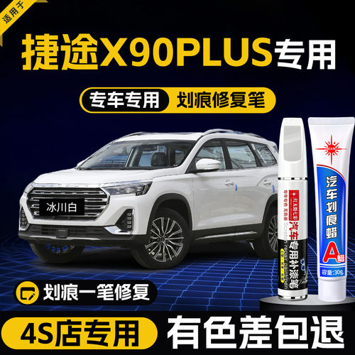 适用捷途X90汽车划痕修复补漆笔