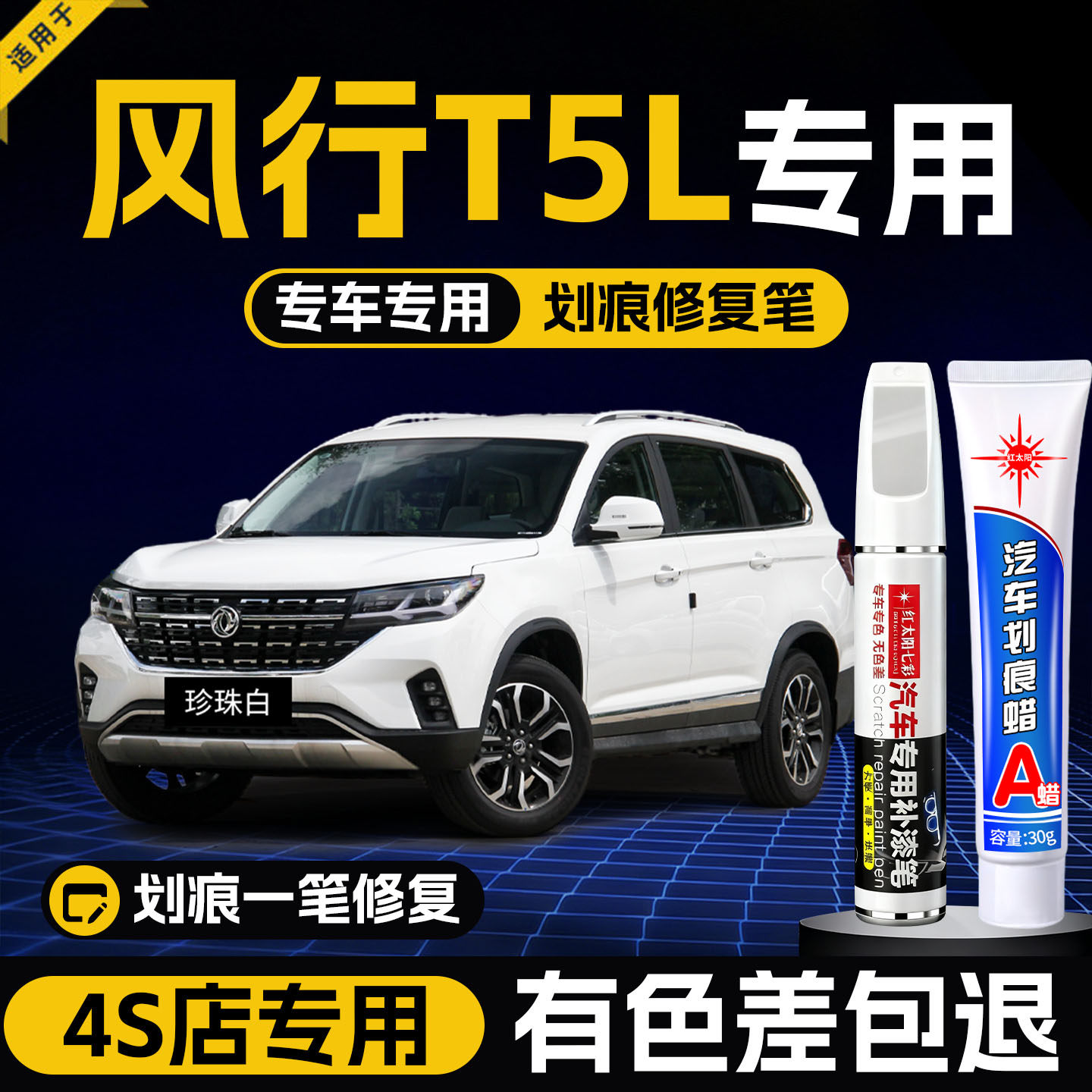适用东风风行T5L补漆笔珍珠白车漆划痕修复车漆神器陨石黑点漆笔