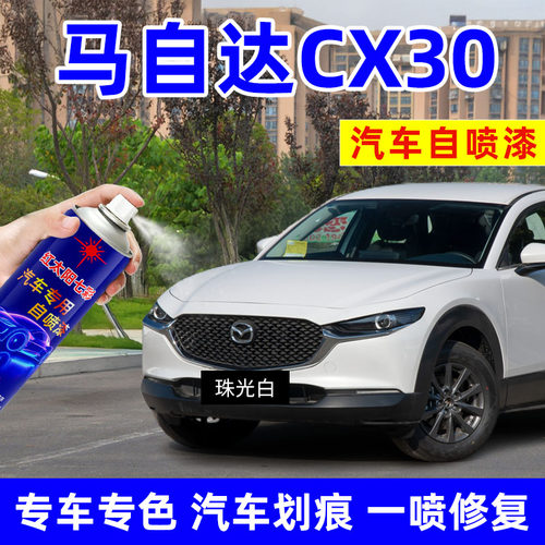 适用马自达CX30汽车划痕修复喷漆