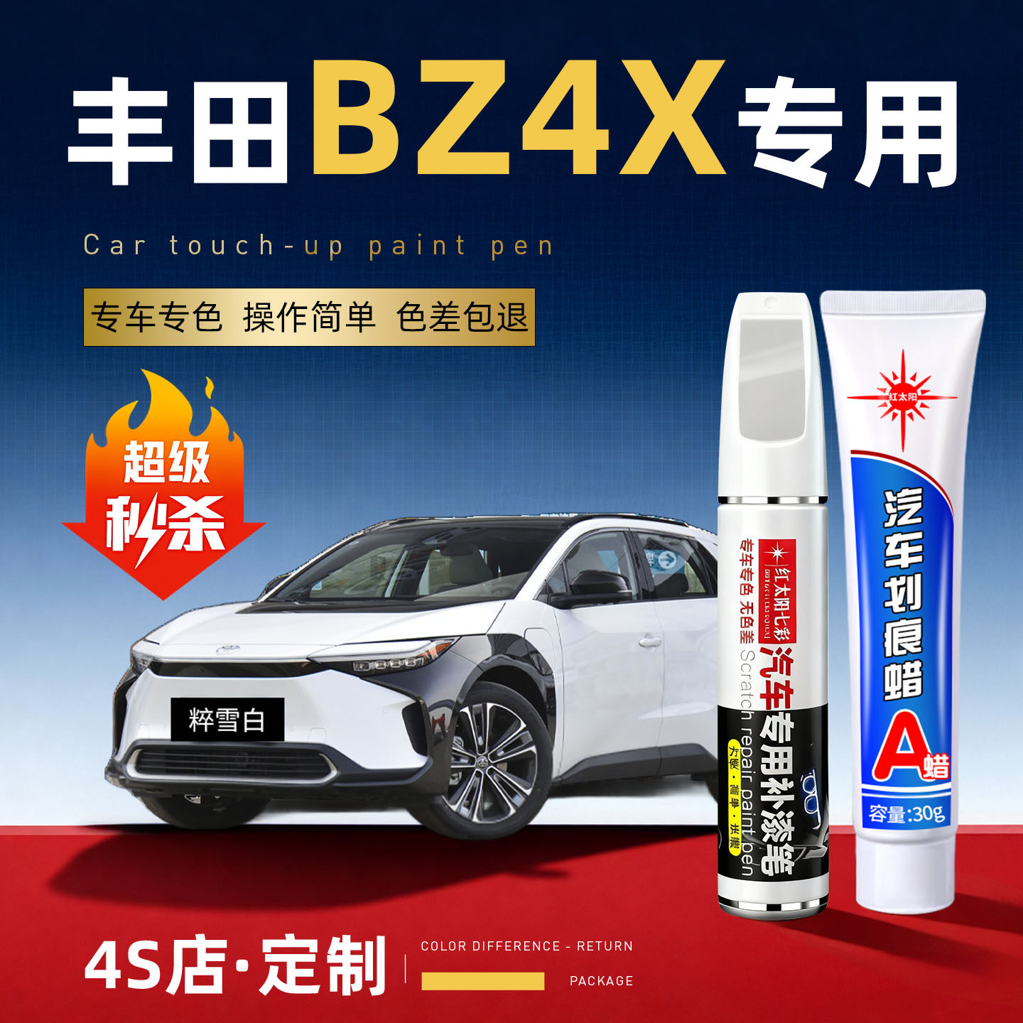 适用丰田BZ4X汽车划痕修复补漆笔