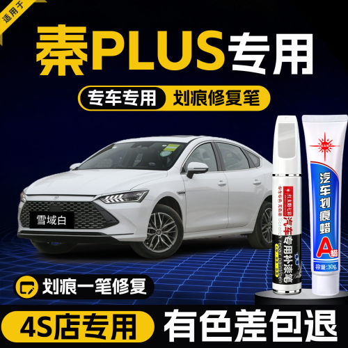 适用比亚迪秦PLUS划痕修复补漆笔