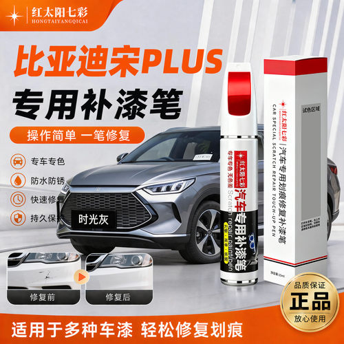 适用比亚迪宋PLUS划痕修复补漆笔