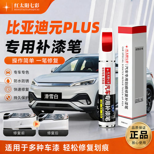 适用比亚迪元PLUS划痕修复补漆笔