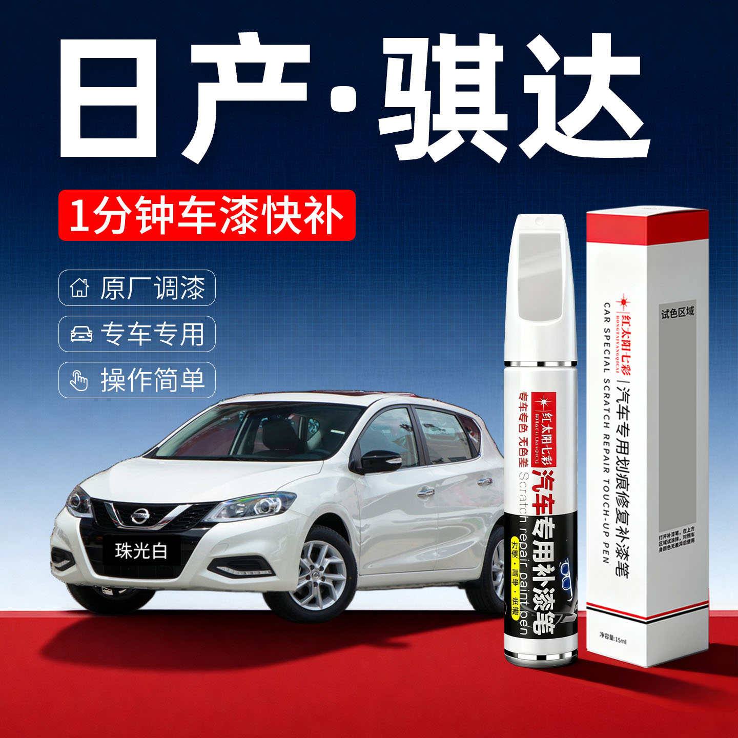适用于日产骐达补漆笔红色珍珠白原车漆汽车点漆划痕修复神器尼桑