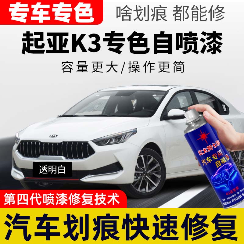 适用起亚K3补漆笔暗樱红自喷漆透明白色汽车专用划痕修复檀木黑漆
