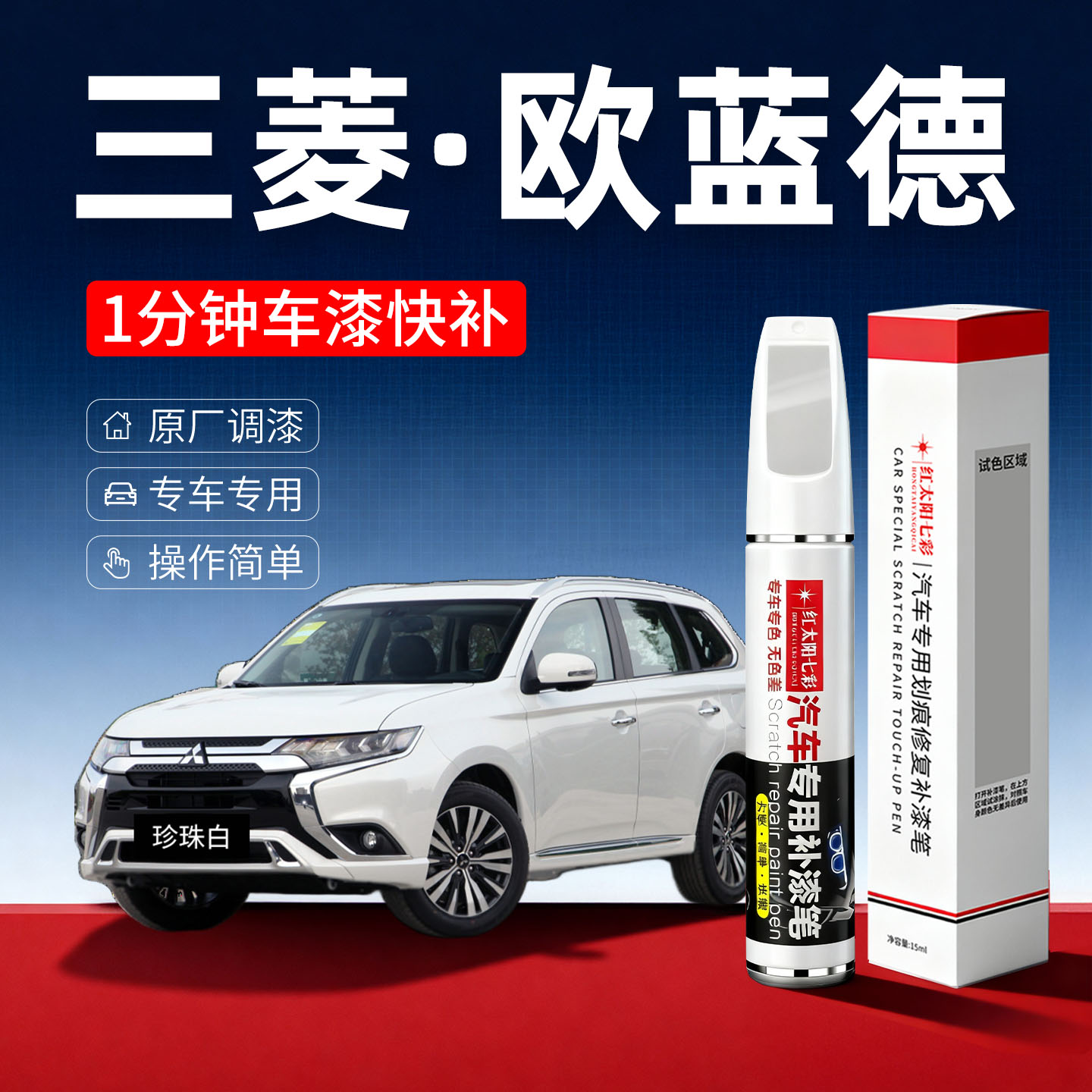 适用三菱欧蓝德划痕修复补漆笔