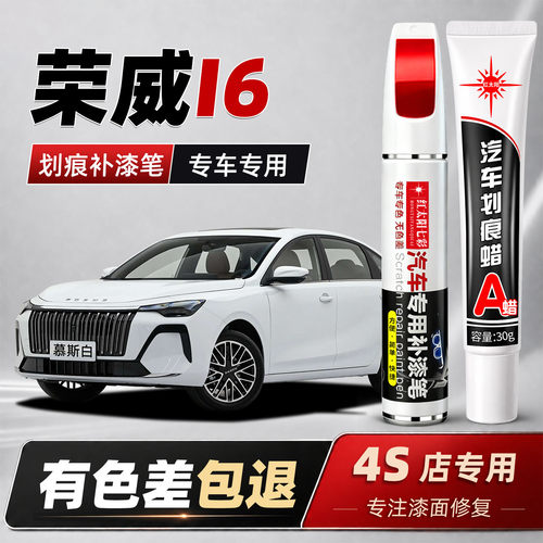 适用于荣威I6补漆笔原厂车慕斯白珠光黑车漆划痕修复补车漆神器漆
