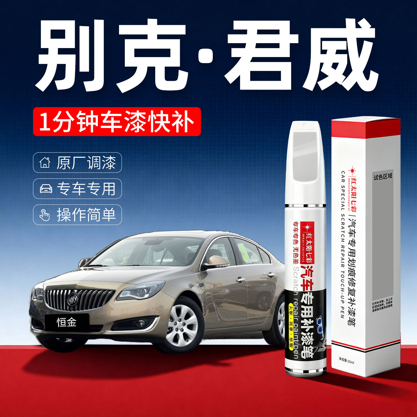 适用别克君威汽车划痕修复补漆笔