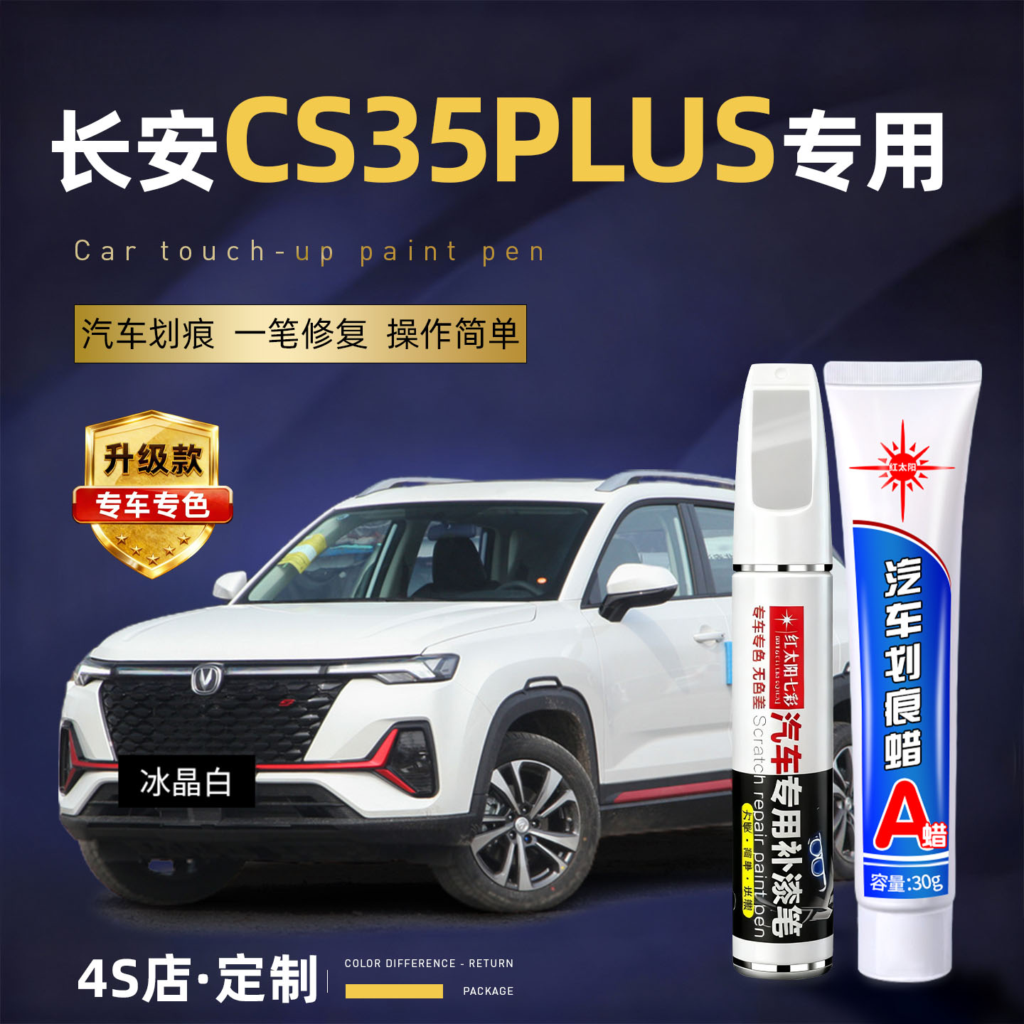 适用CS35plus汽车划痕修复补漆笔