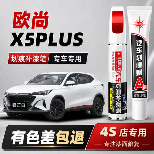 适用欧尚X5plus划痕修复补漆笔