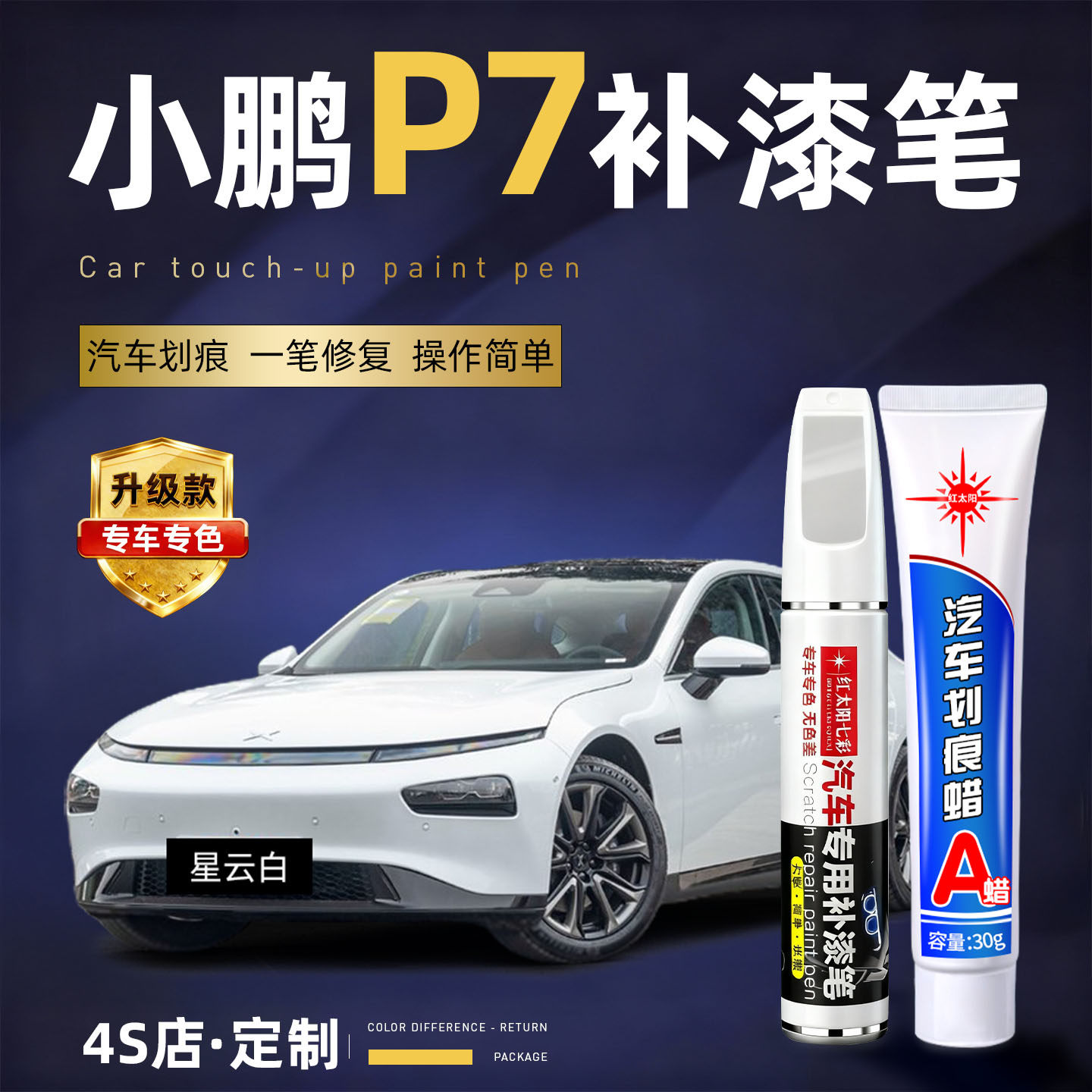 适用小鹏p7汽车划痕修复补漆笔