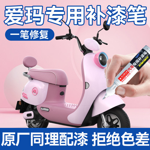 爱玛电动车补漆笔车架外壳漆面受损磕碰补漆划痕去痕修复补漆笔
