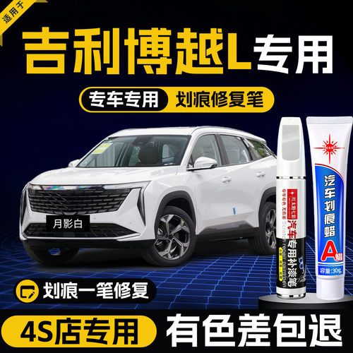 适用吉利博越L划痕修复补漆笔