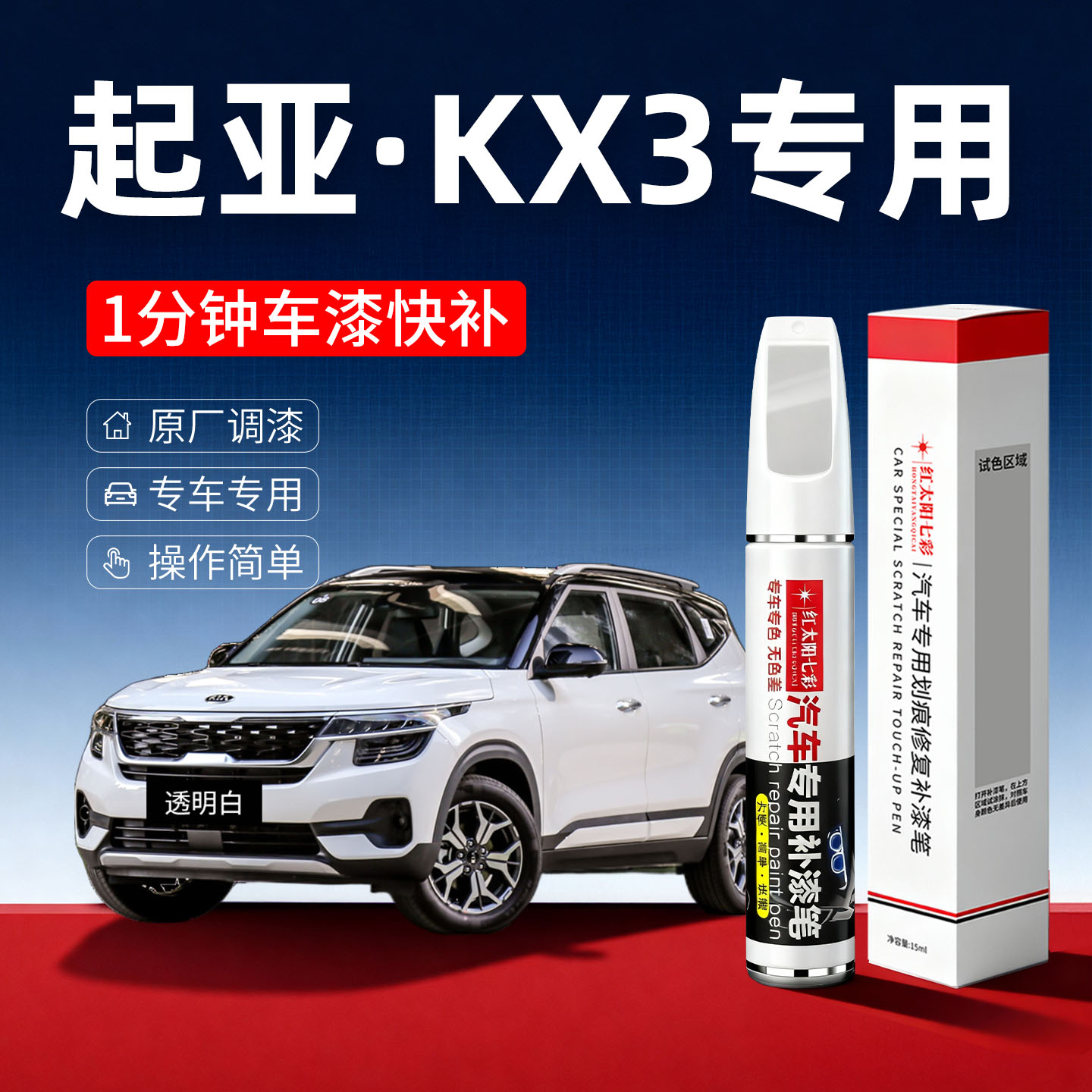 适用起亚kx3汽车划痕修复补漆笔