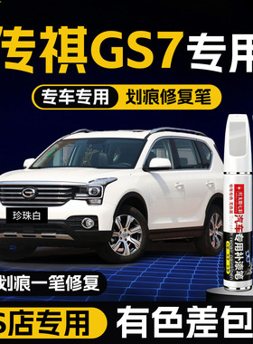 适用传祺GS7原厂补漆笔珍珠白车漆划痕修复补车漆神器典雅黑色