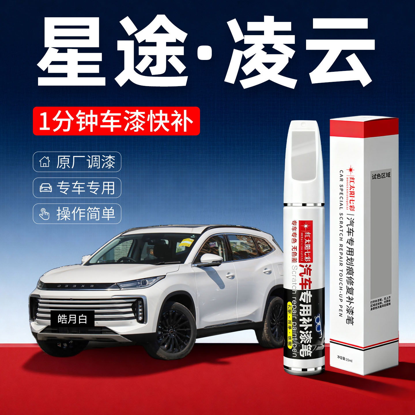 适用星途凌云汽车划痕修复补漆笔