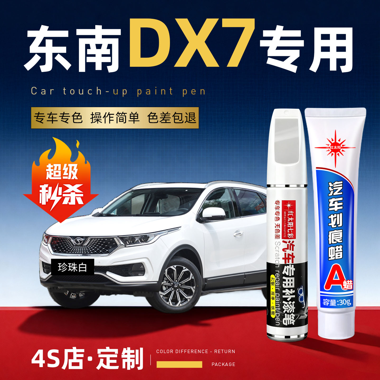 适用东南DX7汽车划痕修复补漆笔