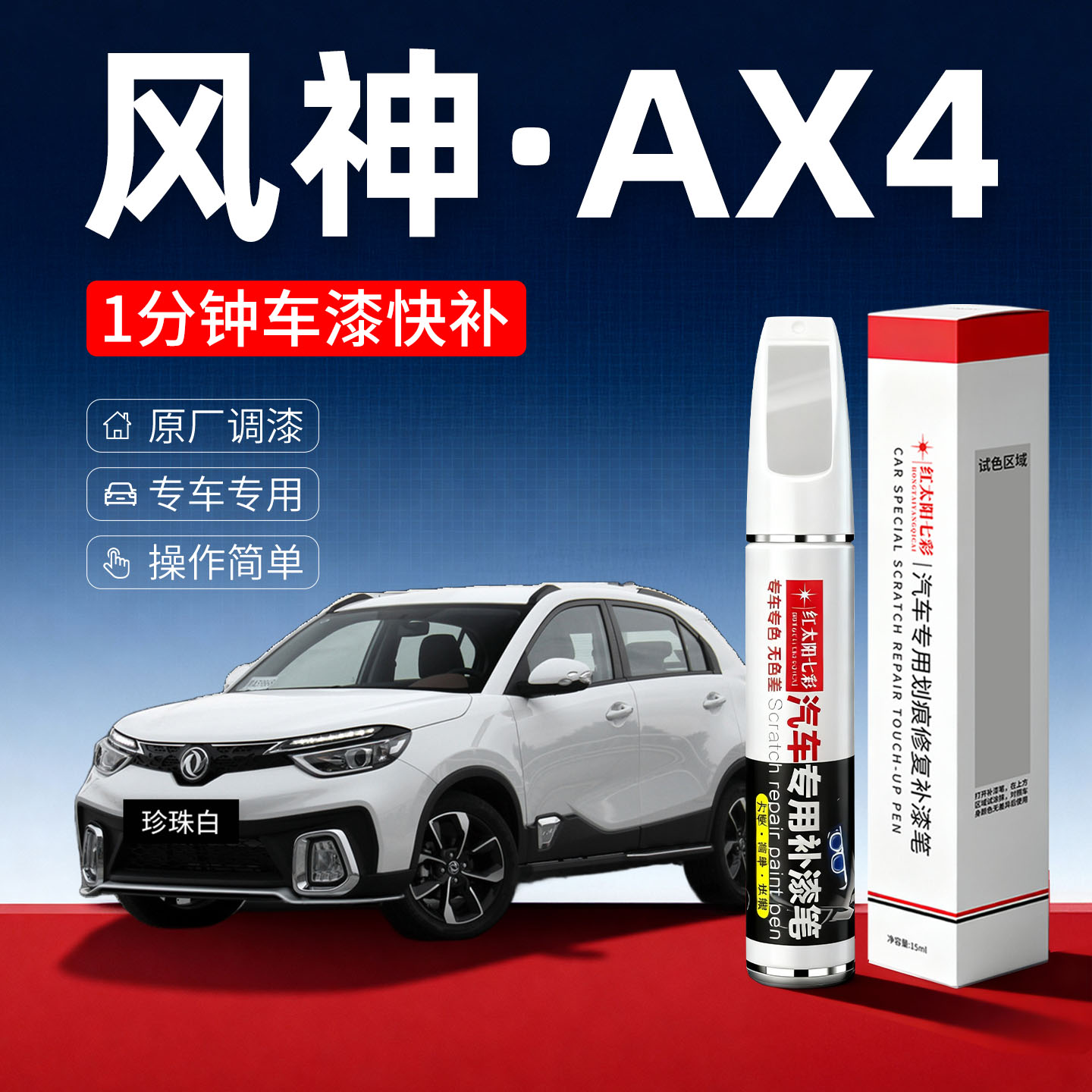 适用风神AX4汽车划痕修复补漆笔