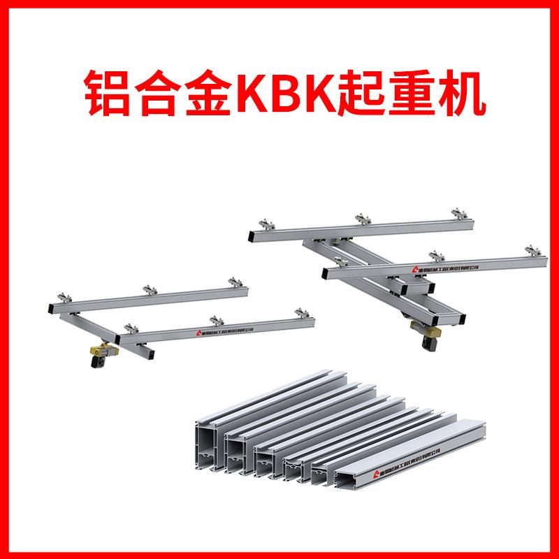 厂家直销铝合金KBK起重机工业用铝合金KBK轨道无尘室起重机现货