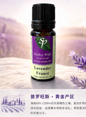 英国SP/Shirley Price法国薰衣草精油10ML