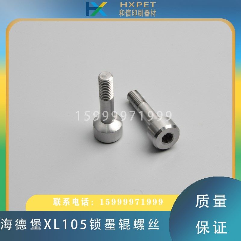 海德堡印刷机L锁墨辊螺丝六角顶丝海德堡印刷机螺丝