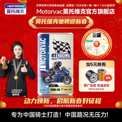 莫维 疾风  类全合成摩车油润滑油