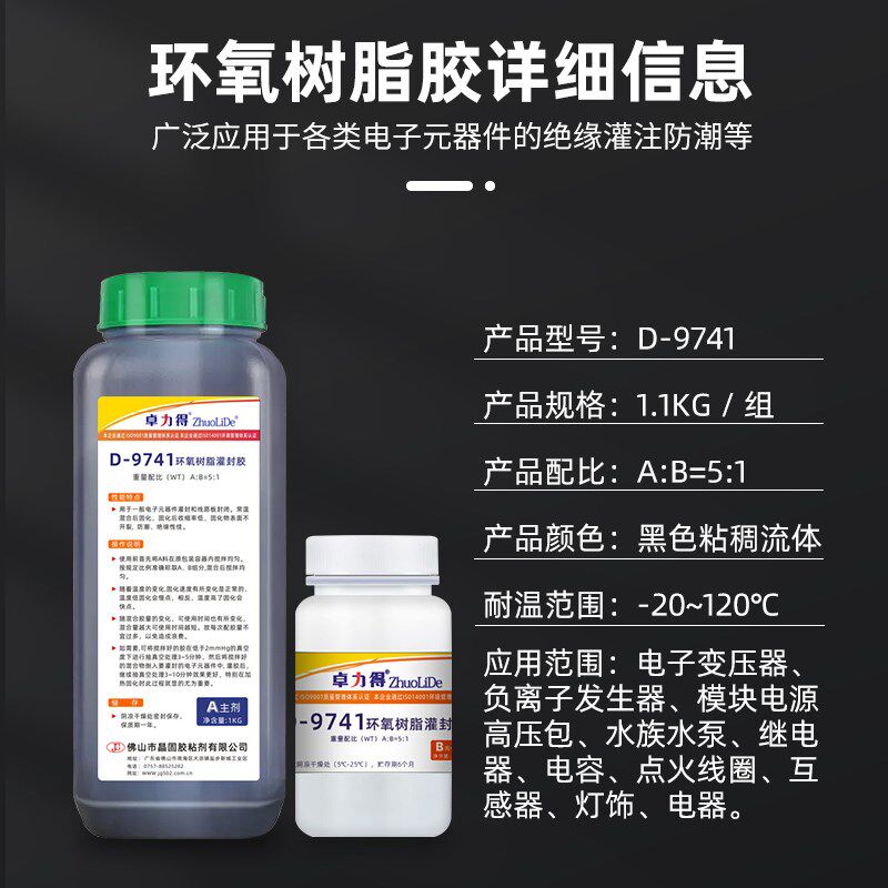 卓力得黑色环氧树脂灌胶阻燃电电板电子绝缘防水硬度胶水填缝