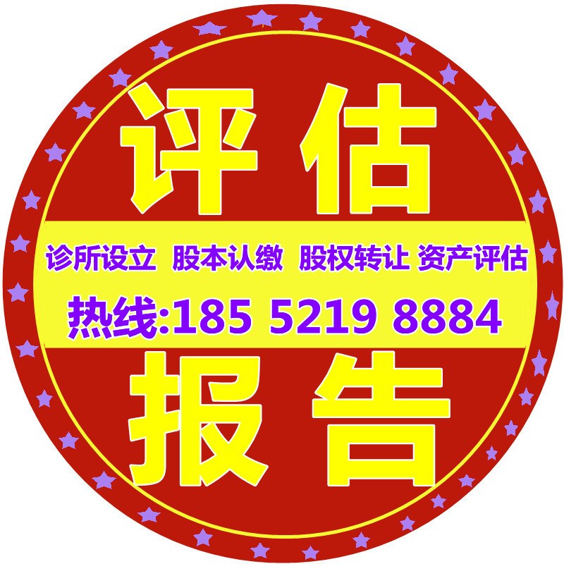 公司股转诊所医美评估专利软著无形资产设备评估缴款入资报告书
