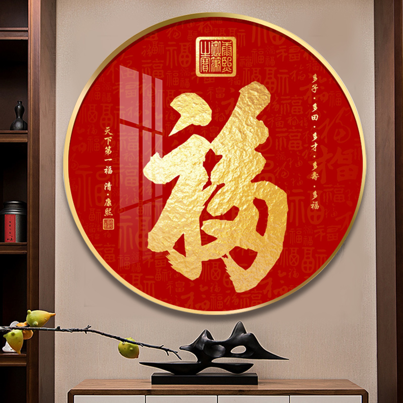 福字圆形玄关过道挂画招财进宝天下第一福字装饰画走廊入门墙壁画图片