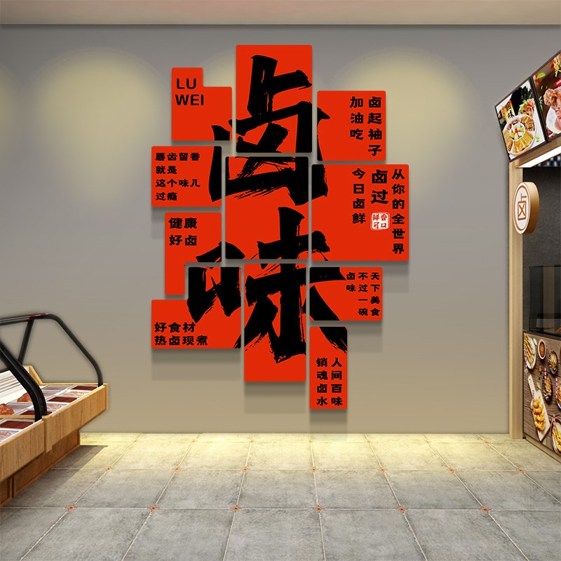 卤肉店背景墙装饰布置用品墙贴画冒菜店餐桌氛围挂画餐饮店贴纸画图片