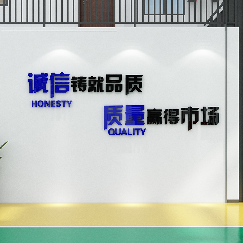 诚信铸就品质公司企业办公室接待室会议室墙面装饰口号标语布置