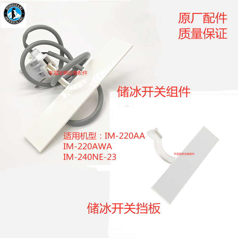 星崎储冰开关组件冰满挡板Hoshizki方冰机IM-2NE-2/IM-220W