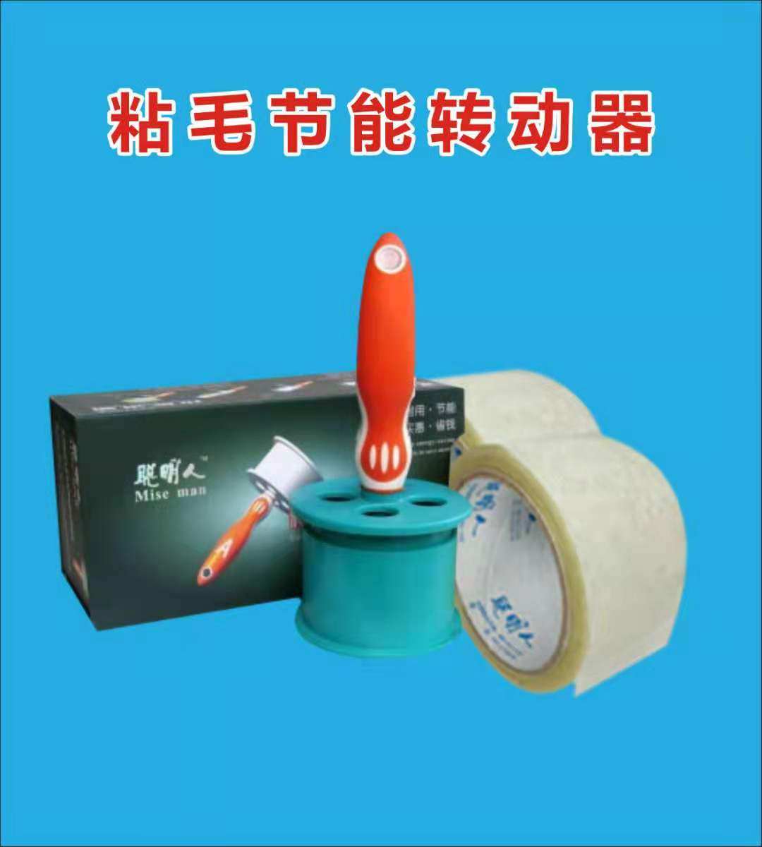 聪明人粘毛器胶带粘尘纸干洗店专用转动器芯子西服衣物洁品