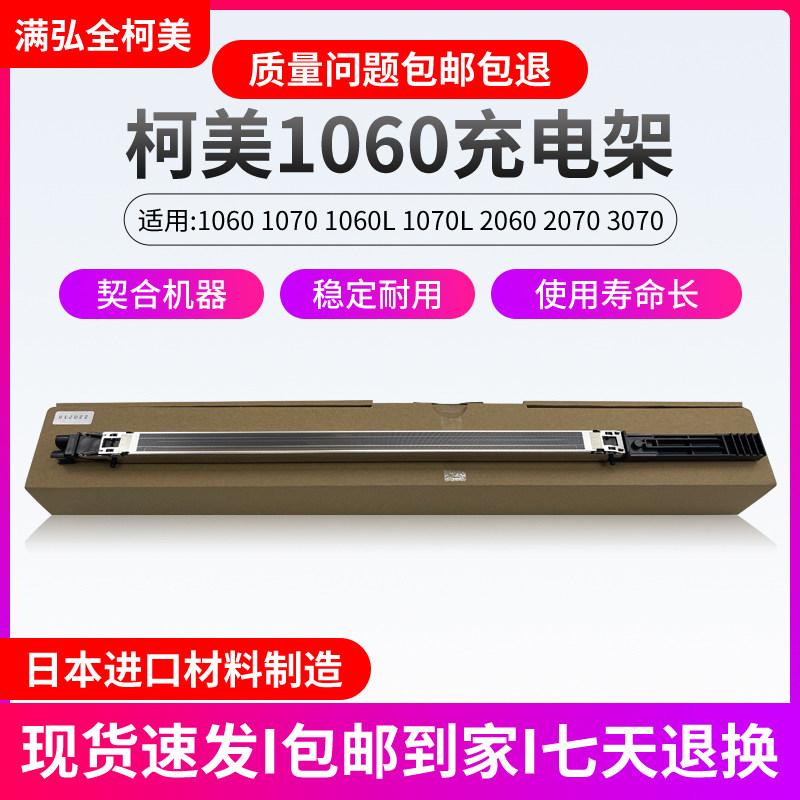 柯美       5  充电架充电网电极丝