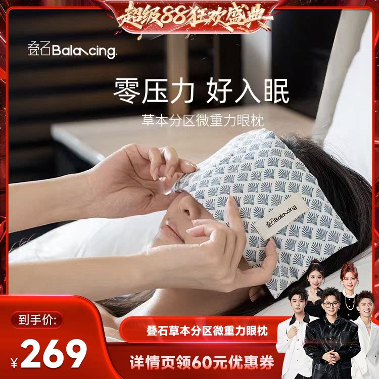 叠石草本分区微重力眼枕眼罩高级图片