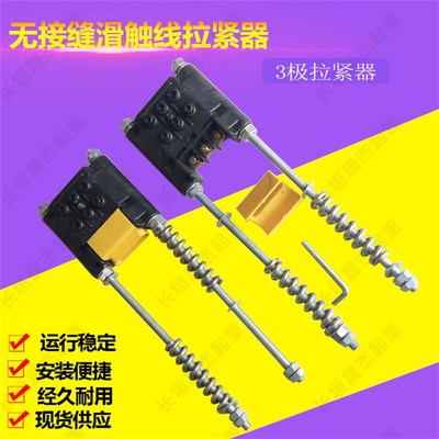 3极无接缝滑触线拉紧器 行车安全滑线紧线器 4级滑触线供电拉紧器