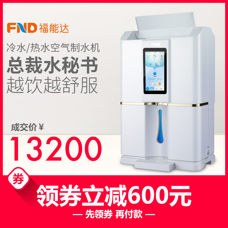 福能达冰热空气制水机家用台式净水器直饮水机一体机过滤器净水机