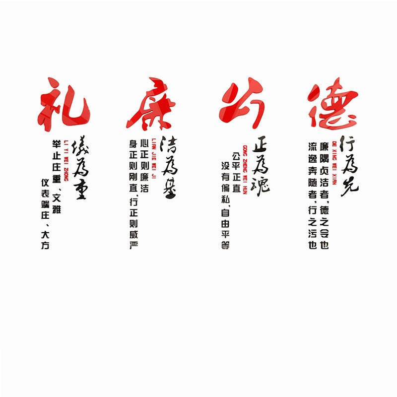 党风廉政建设宣传标语党建文化墙贴布置学校单位办公室会议室装饰