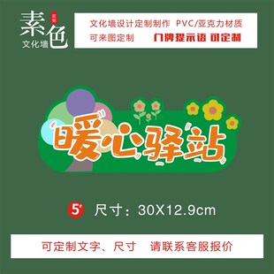 暖心驿站门牌彩色幼儿园小学提示牌覆膜活动室水晶板成品