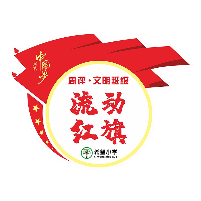 磁吸雪弗板流动红旗定制创意班级学校文明班级卫生评比优秀小组可