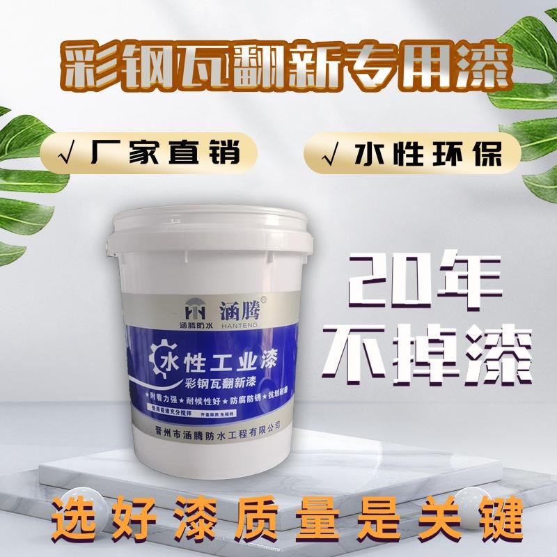 水性工业漆彩钢瓦翻新漆钢结构防腐厂房翻新房屋改色设备翻新