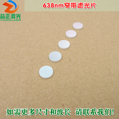 n红光窄带光片 见光截止见光通光镜片尺寸波长定制