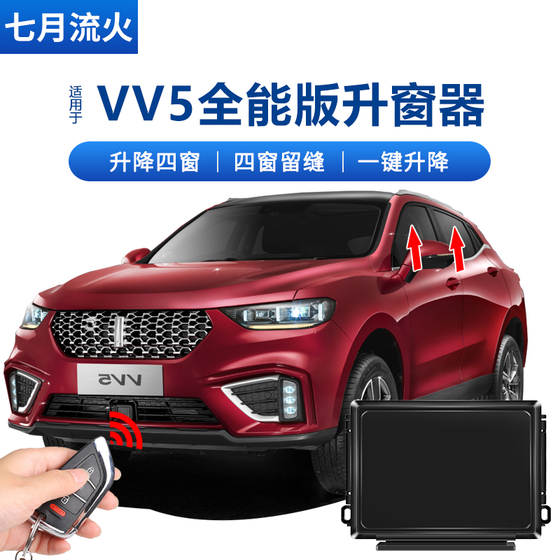 适用于WEY魏派2021款VV5改装一键自动升P窗器关窗器玻璃升降器